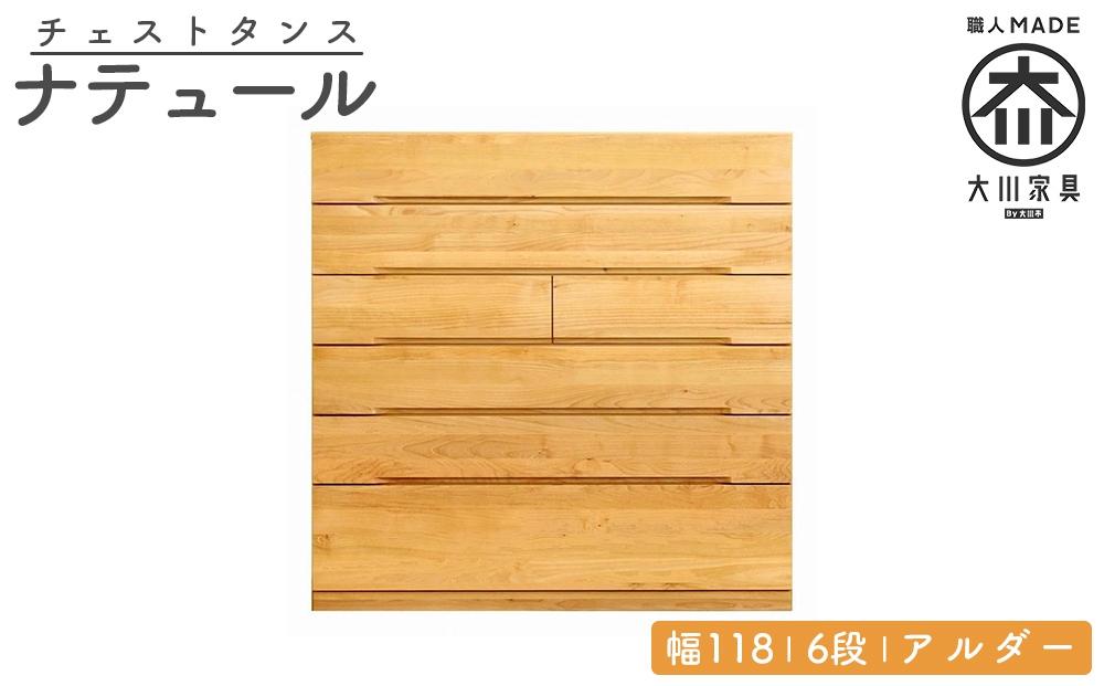 チェスト タンス 幅118 6段 奥行44 アルダー 無垢 桐たんす 箪笥 婚礼 衣類収納 大川家具 丸田木工 ナテュール