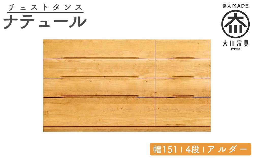 チェスト タンス 幅151 4段 奥行44 アルダー 無垢 桐たんす 箪笥 婚礼 衣類収納 大川家具 丸田木工 ナテュール