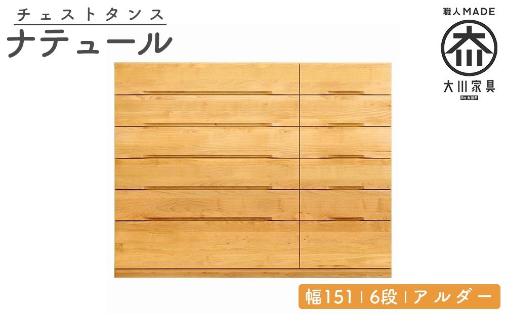 チェスト タンス 幅151 6段 奥行44 アルダー 無垢 桐たんす 箪笥 婚礼 衣類収納 大川家具 丸田木工 ナテュール