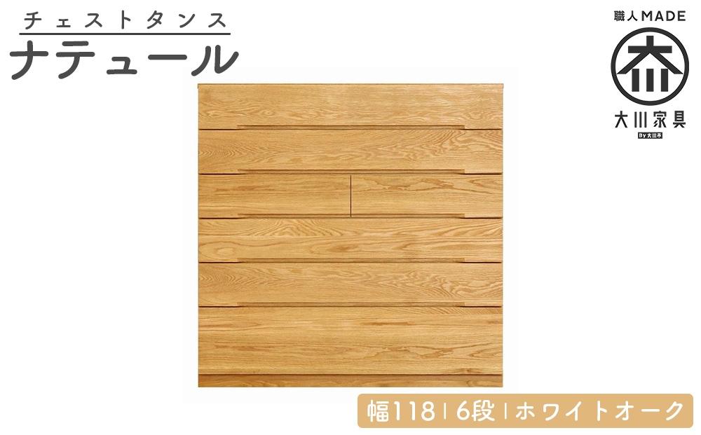チェスト タンス 幅118 6段 奥行44 ホワイトオーク 無垢 桐たんす 箪笥 婚礼 衣類収納 大川家具 丸田木工 ナテュール