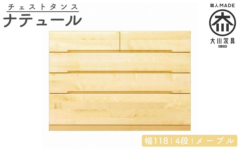 チェスト タンス 幅118 4段 奥行44 メープル 無垢 桐たんす 箪笥 婚礼 衣類収納 大川家具 丸田木工 ナテュール