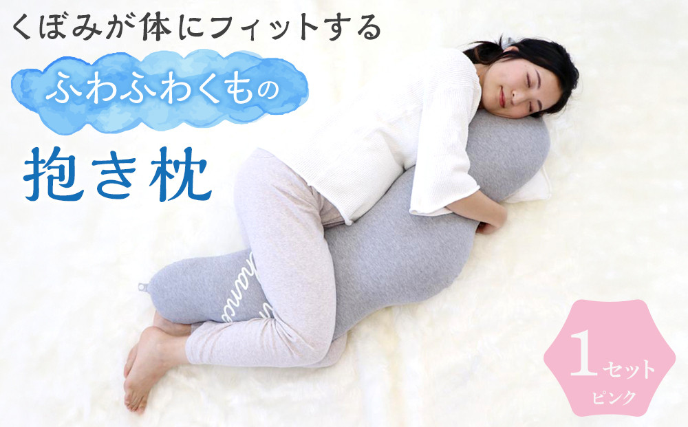 4260-9999-01■くぼみが体にフィットするふわふわくもの抱き枕&nbsp;ギフト&nbsp;ピンク&nbsp;&nbsp;出産祝い&nbsp;プレゼント&nbsp;洗える