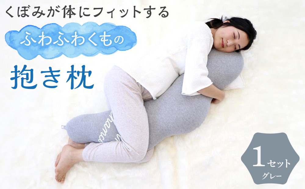 4260-9999-09■くぼみが体にフィットするふわふわくもの抱き枕&nbsp;ギフト&nbsp;グレー&nbsp;&nbsp;出産祝い&nbsp;プレゼント&nbsp;洗える