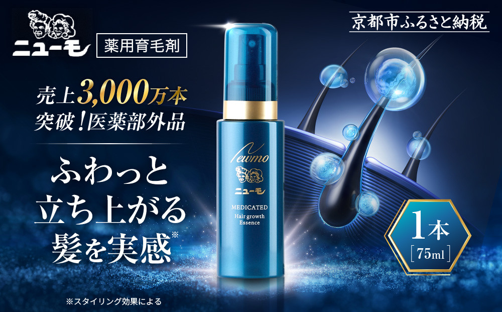 【ファーマフーズ】薬用育毛剤&nbsp;ニューモ（医薬部外品）3本セット［&nbsp;京都&nbsp;バイオベンチャー&nbsp;育毛剤&nbsp;人気&nbsp;おすすめ&nbsp;発毛促進&nbsp;養毛&nbsp;育毛&nbsp;男女兼用&nbsp;健康&nbsp;通販&nbsp;ふるさと納税&nbsp;］