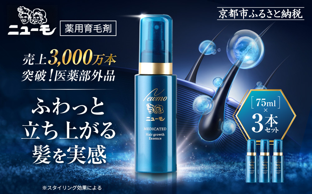 【ファーマフーズ】薬用育毛剤&nbsp;ニューモ（医薬部外品）3本セット［&nbsp;京都&nbsp;バイオベンチャー&nbsp;育毛剤&nbsp;人気&nbsp;おすすめ&nbsp;発毛促進&nbsp;養毛&nbsp;育毛&nbsp;男女兼用&nbsp;健康&nbsp;通販&nbsp;ふるさと納税&nbsp;］