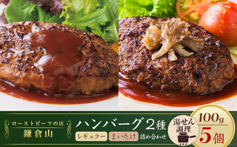 ローストビーフの店鎌倉山&nbsp;ハンバーグ詰合せ5個&nbsp;｜&nbsp;肉&nbsp;お肉&nbsp;牛肉&nbsp;ハンバーグ&nbsp;人気&nbsp;有名&nbsp;おすすめ&nbsp;柔らかい&nbsp;肉料理&nbsp;詰合せ&nbsp;グルメ&nbsp;ジューシー&nbsp;贈答用&nbsp;ギフト用&nbsp;お取り寄せ&nbsp;送料無料&nbsp;鎌倉&nbsp;神奈川