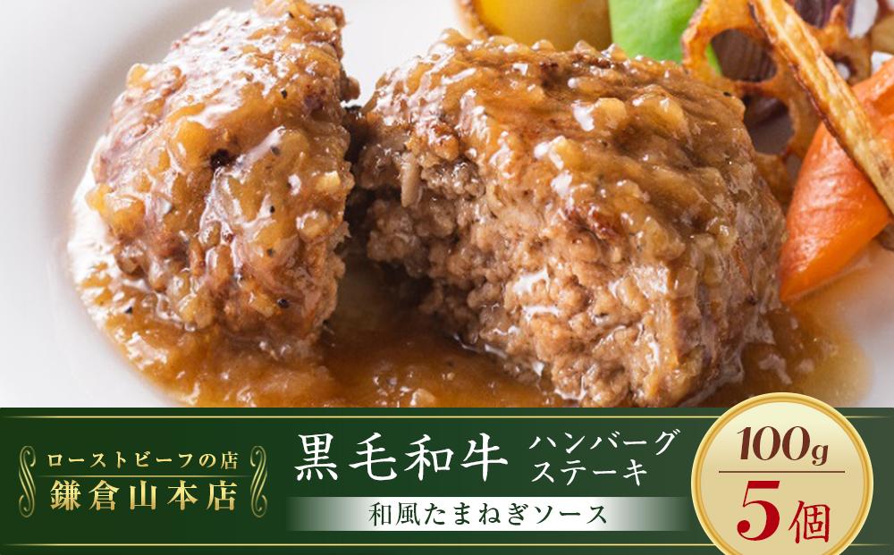 ローストビーフの店鎌倉山「黒毛和牛ハンバーグステーキ(和風たまねぎソース)」 |  肉 お肉 牛肉 ハンバーグ たまねぎ 和牛 人気 有名 おすすめ 黒毛和牛 国産牛 柔らかい 肉料理 贈答用 ギフト用 電子レンジ 簡単調理 お取り寄せ 送料無料 鎌倉 神奈川