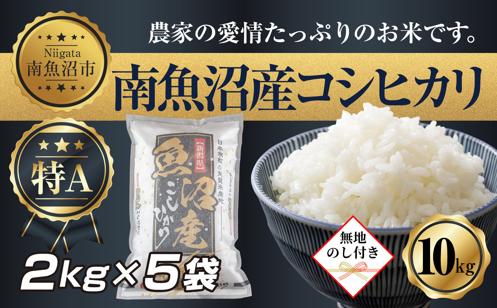 【令和7年産】&nbsp;【無地熨斗】新潟県&nbsp;南&nbsp;魚沼産&nbsp;コシヒカリ&nbsp;お米&nbsp;2kg&nbsp;×5袋&nbsp;計10kg（お米の美味しい炊き方ガイド付き）