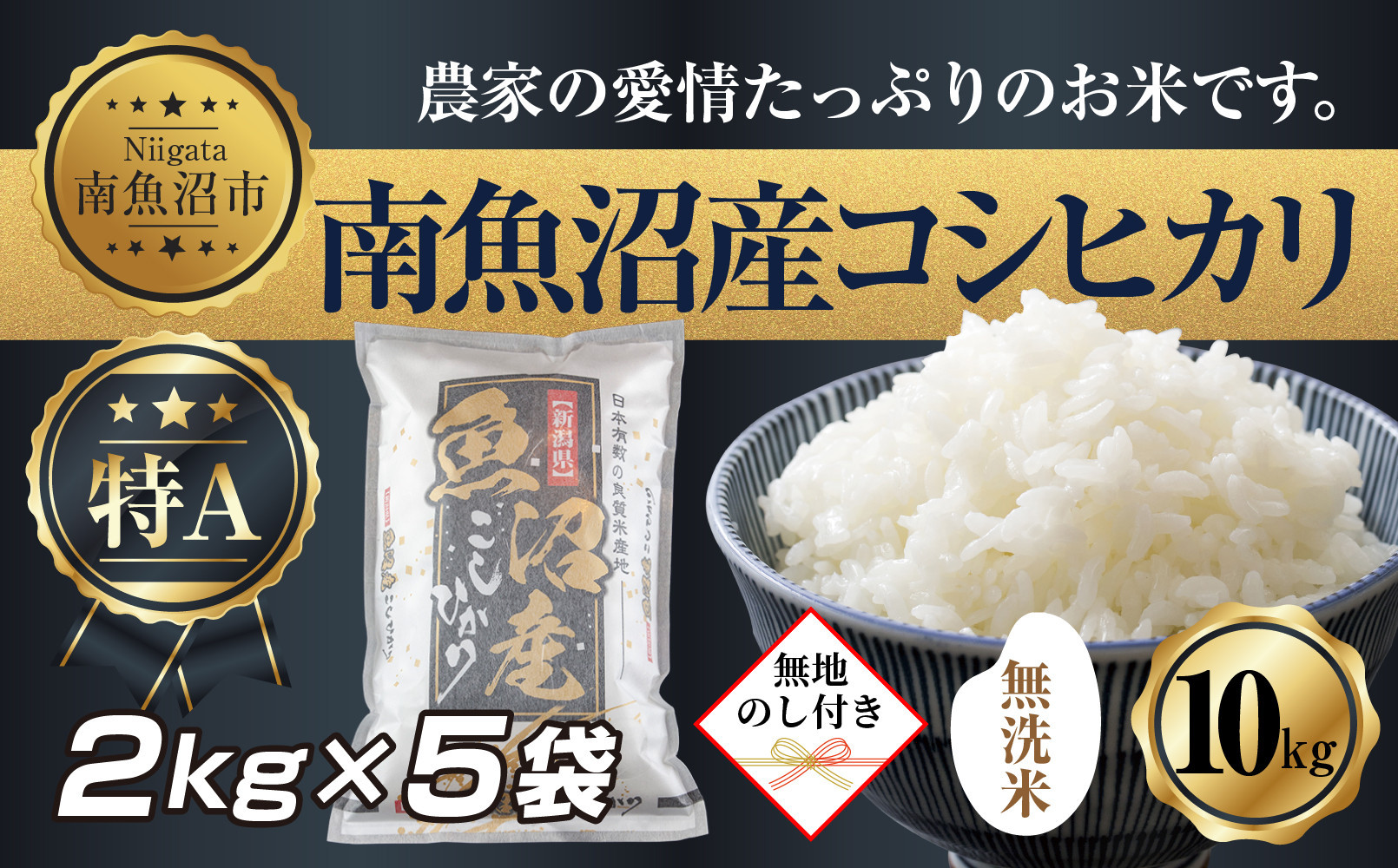 【令和7年産】&nbsp;【無地熨斗】｜無洗米｜新潟県&nbsp;南&nbsp;魚沼産&nbsp;コシヒカリ&nbsp;お米&nbsp;2kg&nbsp;×5袋&nbsp;計10kg（お米の美味しい炊き方ガイド付き）