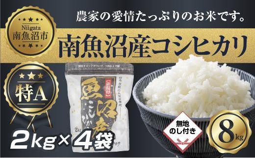 【無地熨斗】新潟県 南 魚沼産 コシヒカリ お米 2kg ×4袋 計8kg（お米の美味しい炊き方ガイド付き）