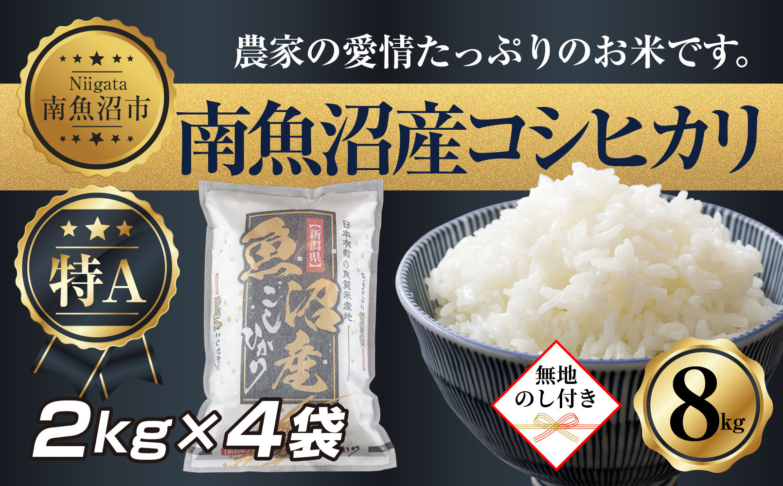 【令和7年産】&nbsp;【無地熨斗】新潟県&nbsp;南&nbsp;魚沼産&nbsp;コシヒカリ&nbsp;お米&nbsp;2kg&nbsp;×4袋&nbsp;計8kg（お米の美味しい炊き方ガイド付き）
