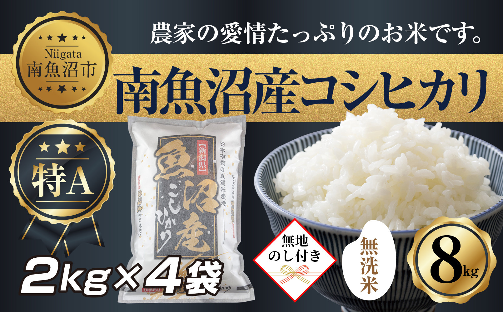 【令和7年産】【無地熨斗】｜無洗米｜新潟県&nbsp;南&nbsp;魚沼産&nbsp;コシヒカリ&nbsp;お米2kg&nbsp;×4袋&nbsp;計8kg（お米の美味しい炊き方ガイド付き）