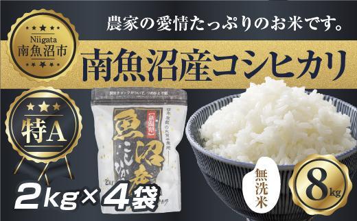 ｜無洗米｜新潟県 南 魚沼産 コシヒカリ お米 2kg ×4袋 計8kg（お米の美味しい炊き方ガイド付き）