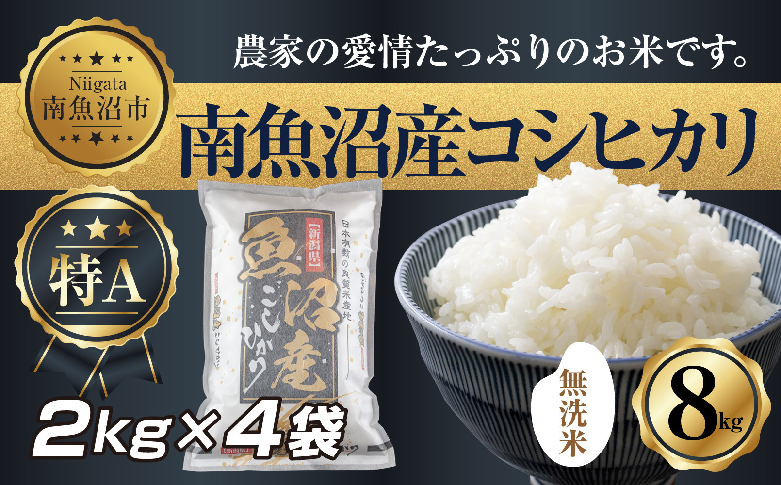 【令和7年産】&nbsp;｜無洗米｜新潟県&nbsp;南&nbsp;魚沼産&nbsp;コシヒカリ&nbsp;お米&nbsp;2kg&nbsp;×4袋&nbsp;計8kg（お米の美味しい炊き方ガイド付き）