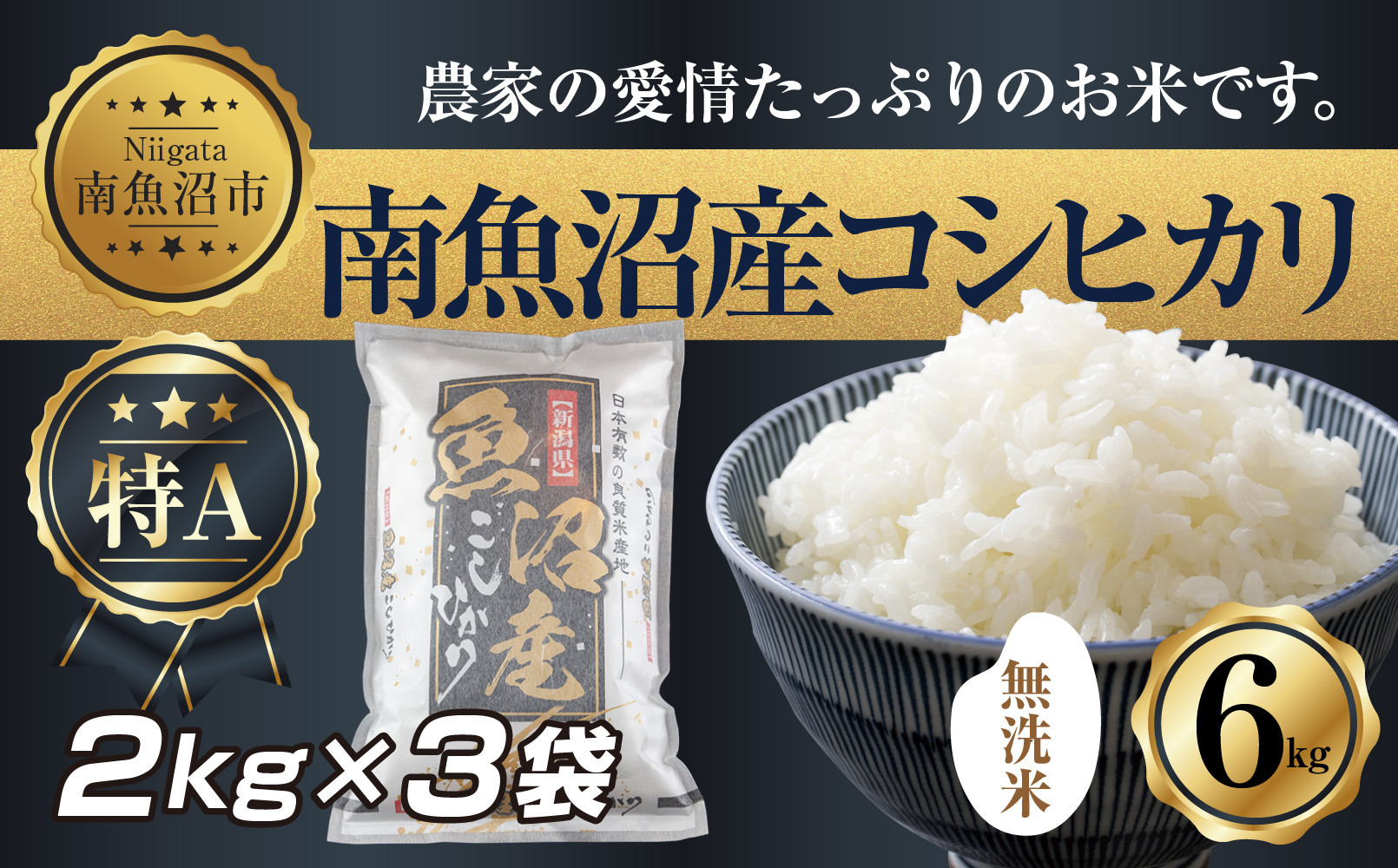 【令和7年産】&nbsp;｜無洗米｜新潟県&nbsp;南&nbsp;魚沼産&nbsp;コシヒカリ&nbsp;お米&nbsp;2kg&nbsp;×3袋&nbsp;計6kg（お米の美味しい炊き方ガイド付き）