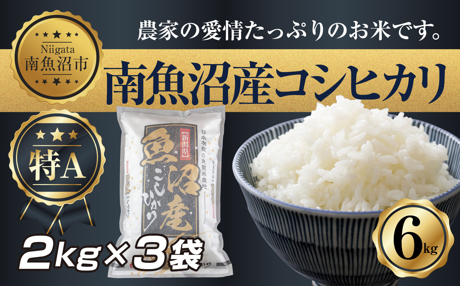 【令和7年産】&nbsp;新潟県&nbsp;南&nbsp;魚沼産&nbsp;コシヒカリ&nbsp;お米&nbsp;2kg&nbsp;×3袋&nbsp;計6kg（お米の美味しい炊き方ガイド付き）