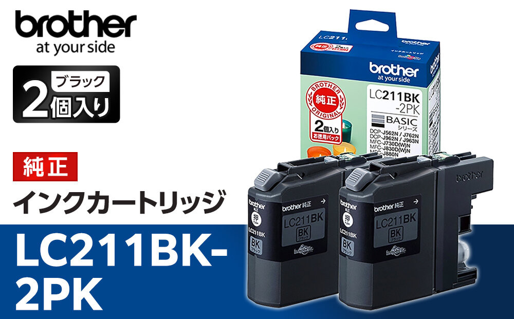 【ブラザー　純正インクカートリッジ】LC211BK-2PK