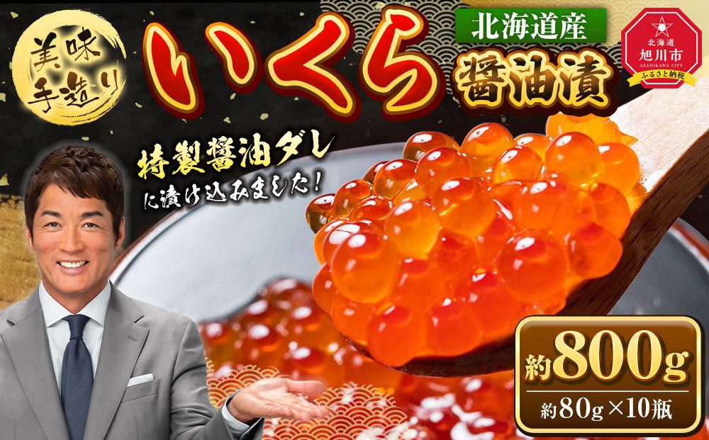 【12/21寄附入金分まで年内発送】手造り いくら醤油漬 800g (80g×10瓶セット) 北海道産【 醤油漬け 醤油漬 北海道 小分け 鮭 瓶 いくら醤油漬け 魚卵 珍味 イクラ丼 秋鮭 鮭 お取り寄せ グルメ 冷凍 旭川市 北海道 】_01699
