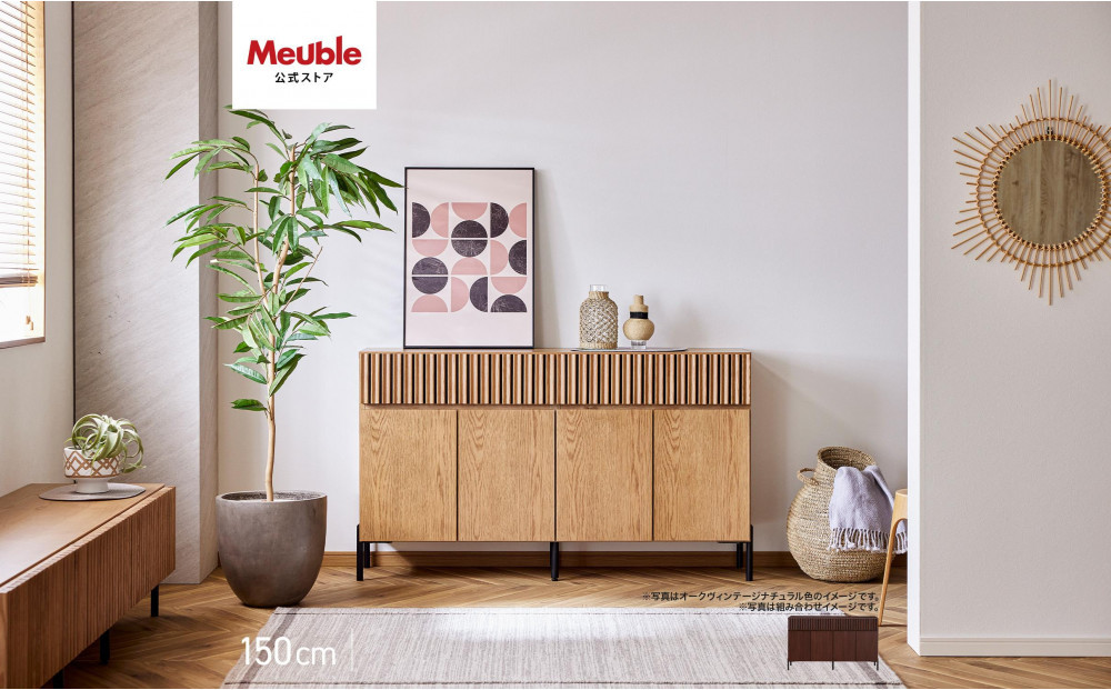 キャビネット&nbsp;150cm&nbsp;サイドボード&nbsp;ルーク2&nbsp;＜ウォールナット＞【モーブル／大川家具】