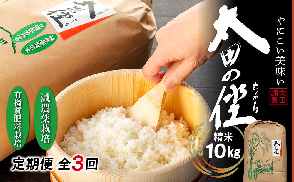 【定期便　全3回】『太田のちから』減農薬栽培・有機質肥料栽培のコシヒカリ 10kg