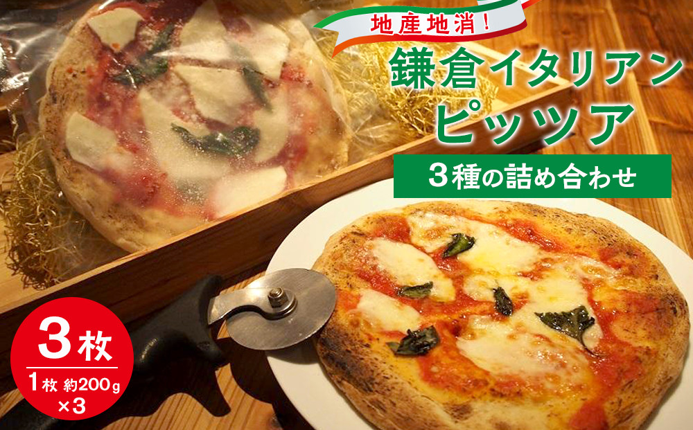 地産地消！鎌倉イタリアン　ピッツア&nbsp;3種の詰め合わせ&nbsp;|&nbsp;イタリアン&nbsp;&nbsp;ピッツア&nbsp;人気&nbsp;おすすめ&nbsp;ピッツア詰め合わせ&nbsp;&nbsp;セット&nbsp;地産地消&nbsp;鎌倉野菜&nbsp;プレゼント&nbsp;送料無料&nbsp;神奈川&nbsp;鎌倉
