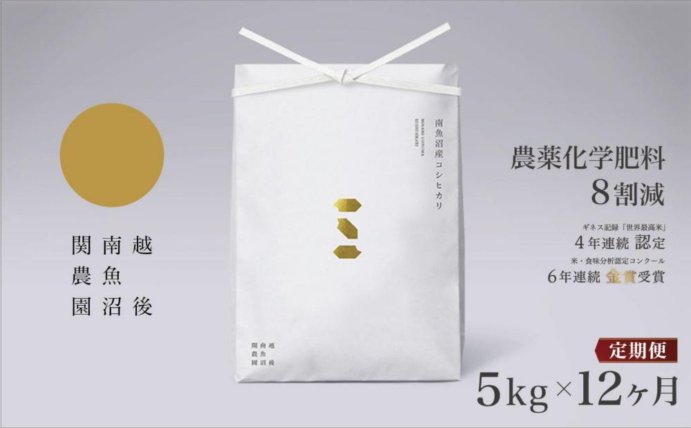 【定期便令和7年産】関智晴がつくる南魚沼塩沢産コシヒカリ５kg×全12回&nbsp;減農薬栽培米