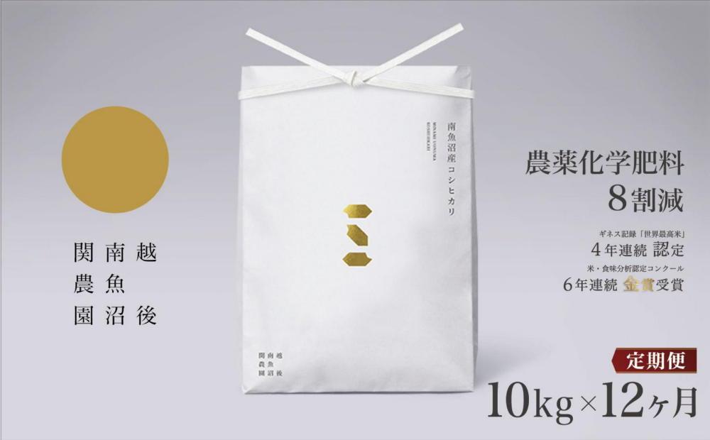 【定期便令和7年産】関智晴がつくる南魚沼塩沢産コシヒカリ&nbsp;10kg×全12回&nbsp;減農薬栽培米