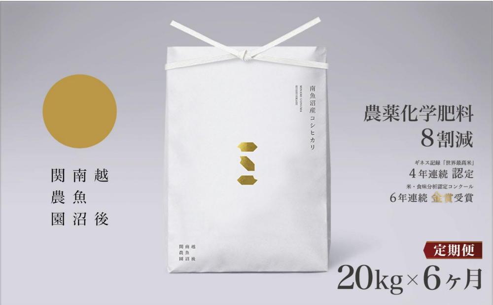 【定期便令和7年産】関智晴がつくる南魚沼塩沢産コシヒカリ&nbsp;20kg×全6回&nbsp;減農薬栽培米【2025年9月中旬より順次発送予定】