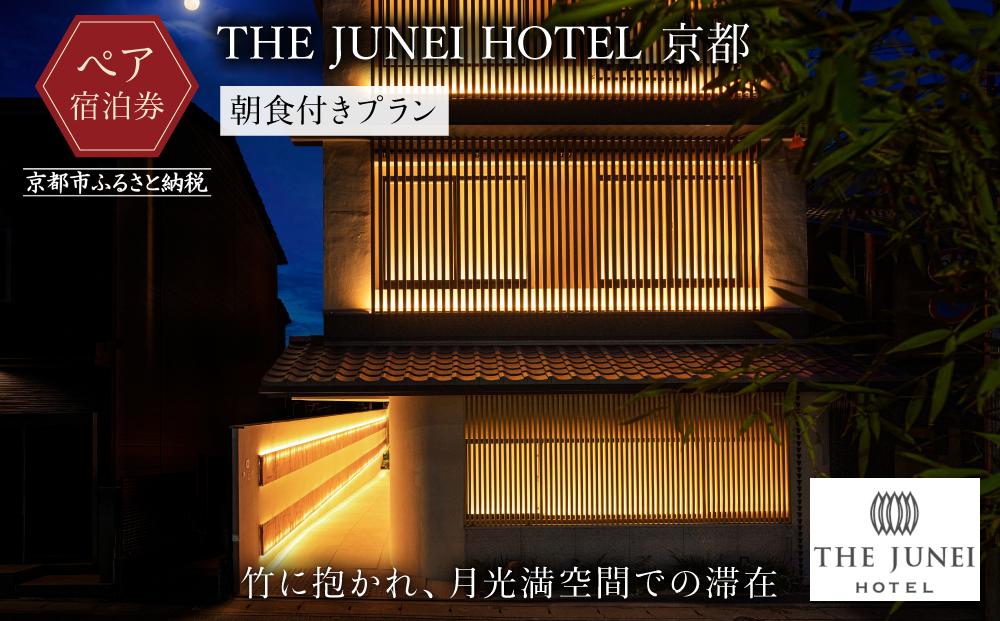 【THE JUNEI HOTEL 京都】2名様ご宿泊券＜朝食付き＞ ［ 京都 旅行 宿泊 ホテル 旅館 人気 おすすめ 割引 チケット クーポン 観光 トラベル 宿 ］ 