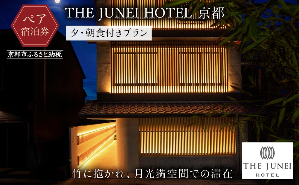 【THE JUNEI HOTEL 京都】ホテルペア宿泊券＜2食付き＞ ［ 京都 清水 屋上庭園 竹のアート 肉割烹ふたご併設 ホテル ペア 宿泊券 人気 おすすめ ホテル 宿泊 旅行 観光 グルメ ふるさと納税 ］ 