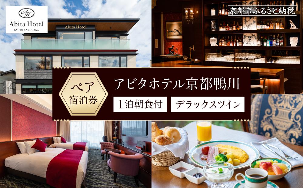 【アビタホテル京都鴨川】 1泊朝食付ペア宿泊券＜デラックスツイン＞ ［ 京都 旅行 宿泊 ホテル 旅館 人気 おすすめ 割引 チケット クーポン 観光 トラベル 宿 ］ 