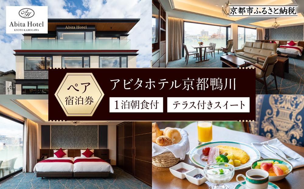 【アビタホテル京都鴨川】 1泊朝食付ペア宿泊券＜スイート＞ ［ 京都 旅行 宿泊 ホテル 旅館 人気 おすすめ 割引 チケット クーポン 観光 トラベル 宿 ］