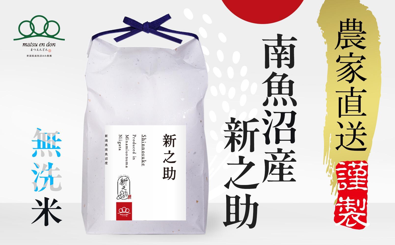 新米【令和6年産】無洗米10kg 南魚沼産新之助（5kg×２袋）農家直送_AG