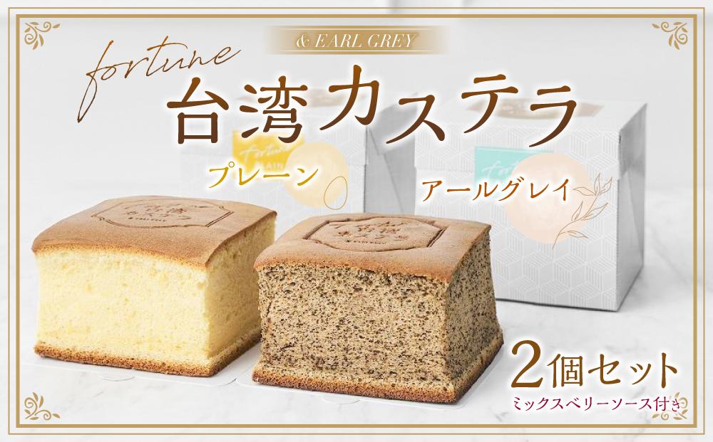 ＆ EARL GREY fortune台湾カステラ2個セット