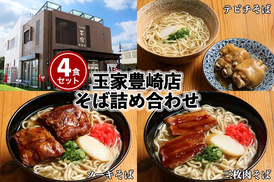 「玉家 豊崎店」の沖縄そば詰め合わせ４食セット