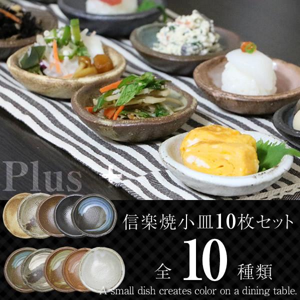 【10枚セット】信楽焼 彩り小皿 おしゃれ 陶器