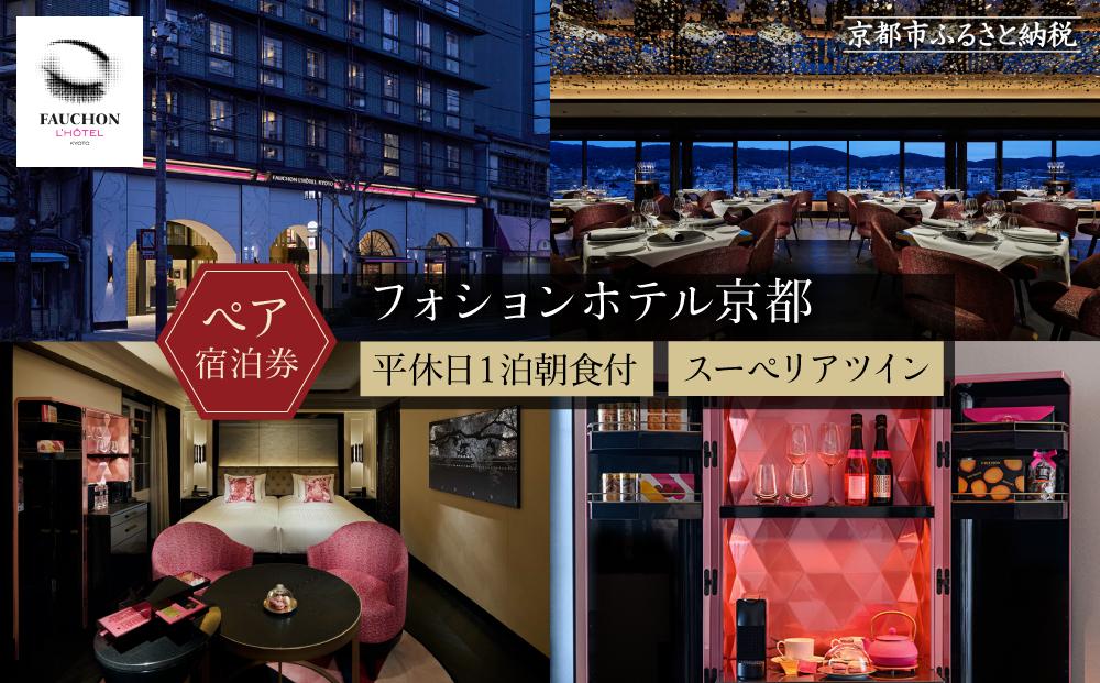 【フォションホテル京都】平休日1泊朝食付 ペア宿泊券《スーペリアツイン》 ［ 京都 フランス発 美食ブランドが手がける ホテル 割引 チケット 宿泊券 ギフト券 人気 おすすめ グルメ 宿泊 旅行 観光 宿 ］