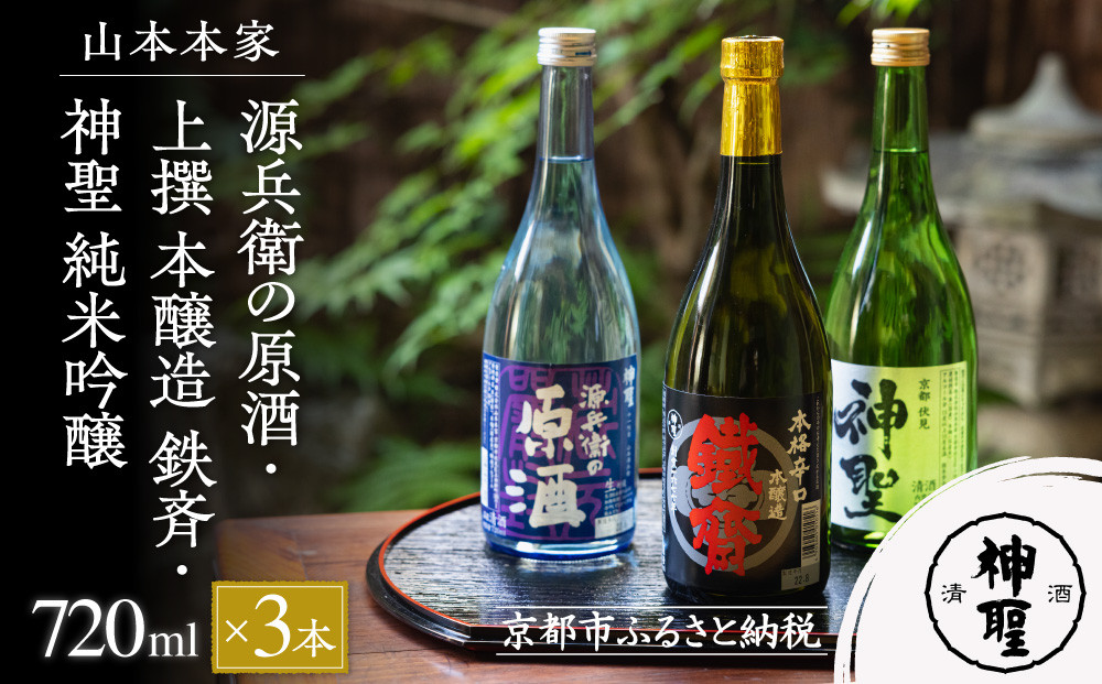 【山本本家】源兵衛の原酒・上撰&nbsp;本醸造&nbsp;鉄斉・神聖&nbsp;純米吟醸(720ml×3本セット)［&nbsp;京都&nbsp;京都市&nbsp;伏見&nbsp;日本酒&nbsp;酒&nbsp;お酒&nbsp;さけ&nbsp;sake&nbsp;逸品&nbsp;人気&nbsp;おすすめ&nbsp;お取り寄せ&nbsp;ギフト&nbsp;プレゼント&nbsp;贈答&nbsp;贈り物&nbsp;お祝い&nbsp;内祝い&nbsp;ご自宅用&nbsp;ご家庭用&nbsp;飲み比べ&nbsp;送料無料&nbsp;ふるさと納税&nbsp;］