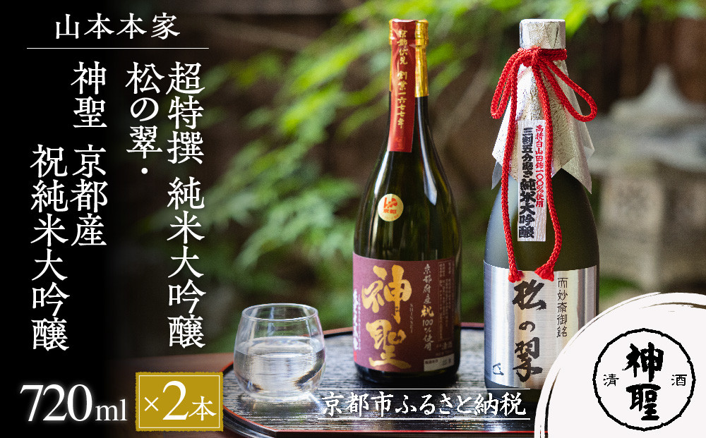 【山本本家】超特撰 純米大吟醸 松の翠・神聖 京都産祝純米大吟醸(720ml×2本)［ 京都 京都市 伏見 日本酒 酒 お酒 さけ sake 逸品 人気 おすすめ お取り寄せ ギフト プレゼント 贈答 贈り物 お祝い 内祝い ご自宅用 ご家庭用 飲み比べ 送料無料 ふるさと納税 ］