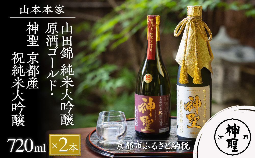 【山本本家】山田錦&nbsp;純米大吟醸原酒ゴールド・神聖&nbsp;京都産祝純米大吟醸(720ml×2本)［&nbsp;京都&nbsp;京都市&nbsp;伏見&nbsp;日本酒&nbsp;酒&nbsp;お酒&nbsp;さけ&nbsp;sake&nbsp;逸品&nbsp;人気&nbsp;おすすめ&nbsp;お取り寄せ&nbsp;ギフト&nbsp;プレゼント&nbsp;贈答&nbsp;贈り物&nbsp;お祝い&nbsp;内祝い&nbsp;ご自宅用&nbsp;ご家庭用&nbsp;飲み比べ&nbsp;送料無料&nbsp;ふるさと納税&nbsp;］