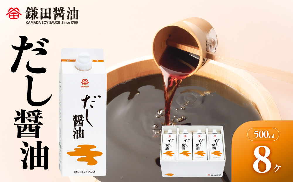 【香川県坂出市限定】【鎌田醤油】&nbsp;だし醤油500ml×8本入【だし醤油&nbsp;醤油&nbsp;人気&nbsp;おすすめ&nbsp;人気&nbsp;だし醤油&nbsp;出汁醤油&nbsp;AE1022】