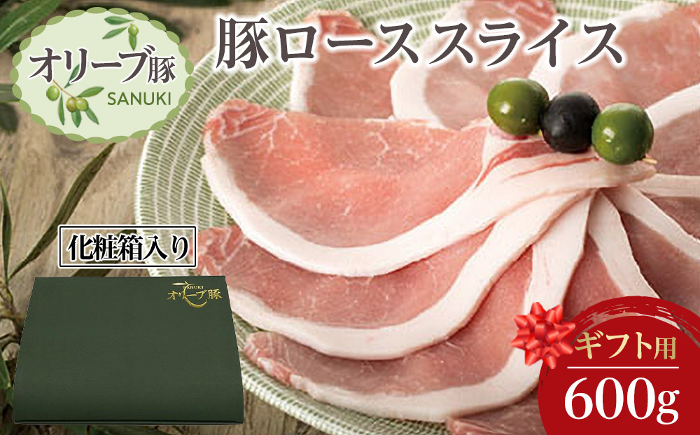 【ギフト用】豚肉&nbsp;オリーブ豚&nbsp;ローススライス&nbsp;600g（600g×1）【化粧箱入り】【配送不可：離島】