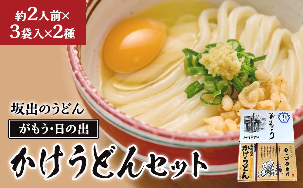 【坂出のうどん】がもうと日の出のかけうどんセット&nbsp;約2人前×3袋入×2種&nbsp;|&nbsp;うどん&nbsp;讃岐うどん&nbsp;さぬきうどん&nbsp;麺&nbsp;生うどん&nbsp;日の出製麺所&nbsp;生麺&nbsp;常温&nbsp;詰め合わせ&nbsp;食べ比べセット&nbsp;麺類&nbsp;かけうどん&nbsp;香川県&nbsp;坂出市&nbsp;四国