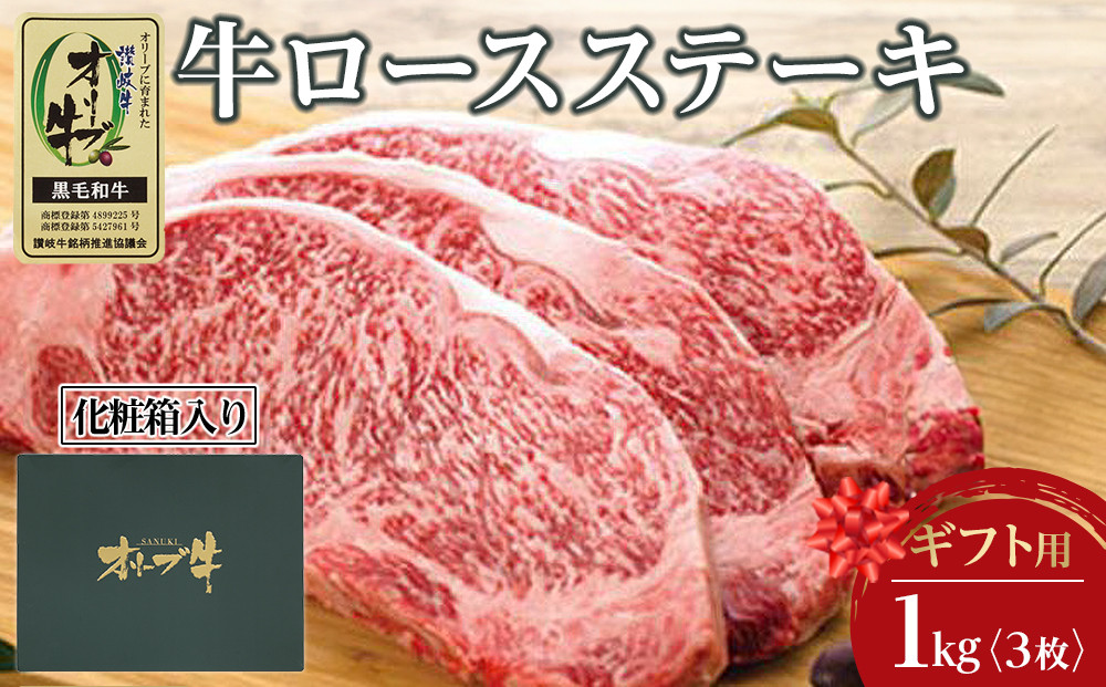 【ギフト用】牛肉&nbsp;オリーブ牛&nbsp;ロース&nbsp;ステーキ&nbsp;1kg&nbsp;（3枚）【化粧箱入り】【配送不可：離島】