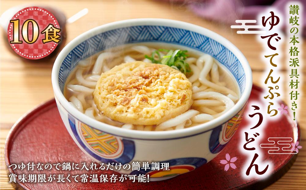 ゆで天ぷらうどん10食（1袋：麺180g×10食）讃岐の本格派具材付き 