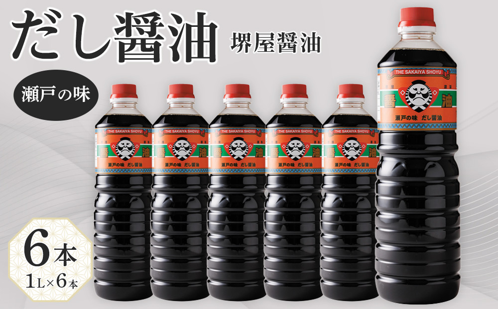 ＜堺屋醤油＞だし醤油【瀬戸の味】6本セット