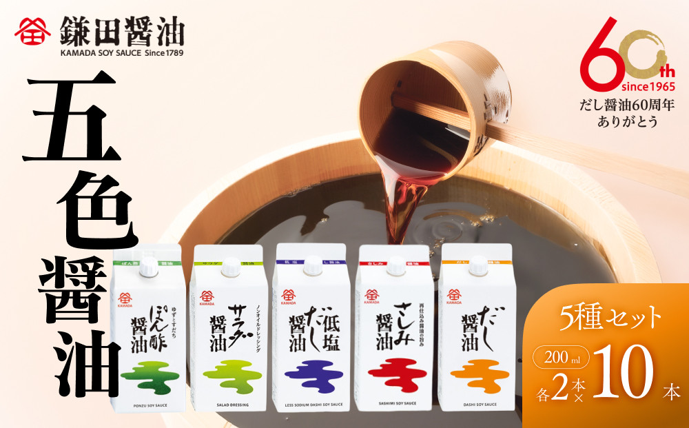 【鎌田醤油】&nbsp;五色醤油×10ヶ入【カマダ&nbsp;しょうゆ&nbsp;だししょうゆ&nbsp;しょう油&nbsp;ギフト&nbsp;贈答&nbsp;出汁&nbsp;だし&nbsp;調味料&nbsp;国産&nbsp;かつお&nbsp;醤油&nbsp;めんつゆ&nbsp;うどんつゆ&nbsp;調理&nbsp;料理&nbsp;だし醤油&nbsp;醤油&nbsp;出汁醤油&nbsp;香川県&nbsp;坂出市】