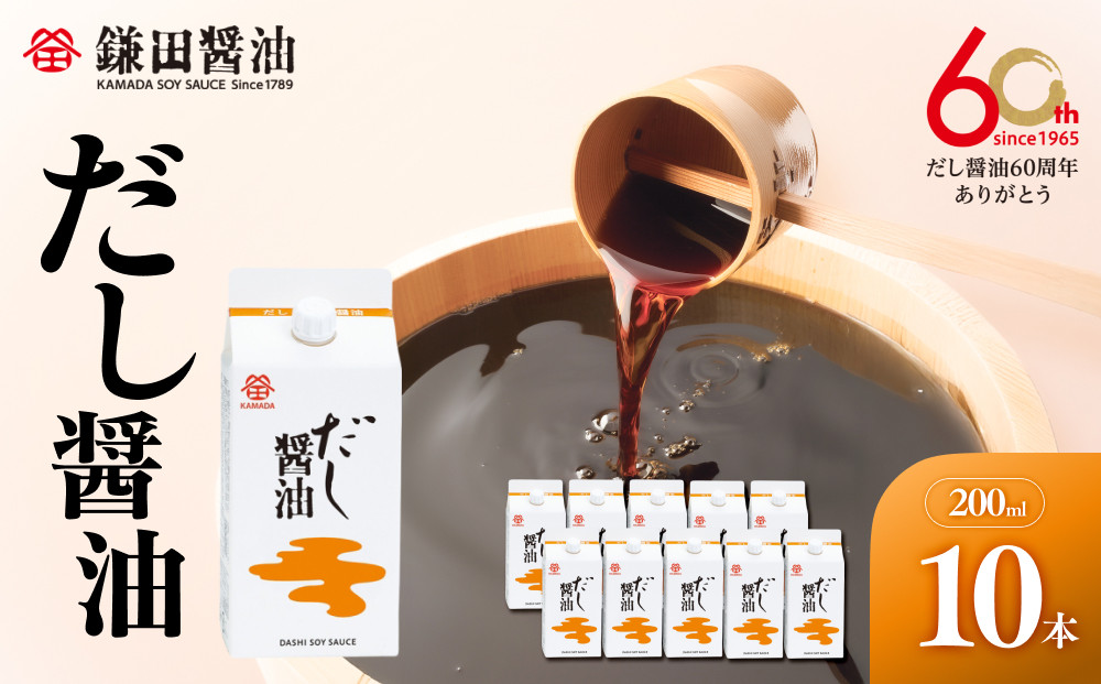【鎌田醤油】 だし醤油200ml×10ヶ入【だし醤油 醤油 人気 おすすめ 人気だし醤油 出汁醤油 AE1026】