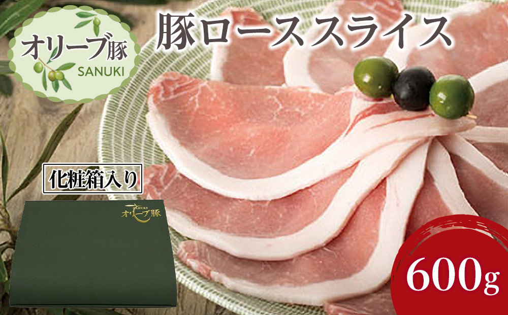 豚肉&nbsp;オリーブ豚&nbsp;ローススライス&nbsp;600g（600g×1）【化粧箱入り】【配送不可：離島】