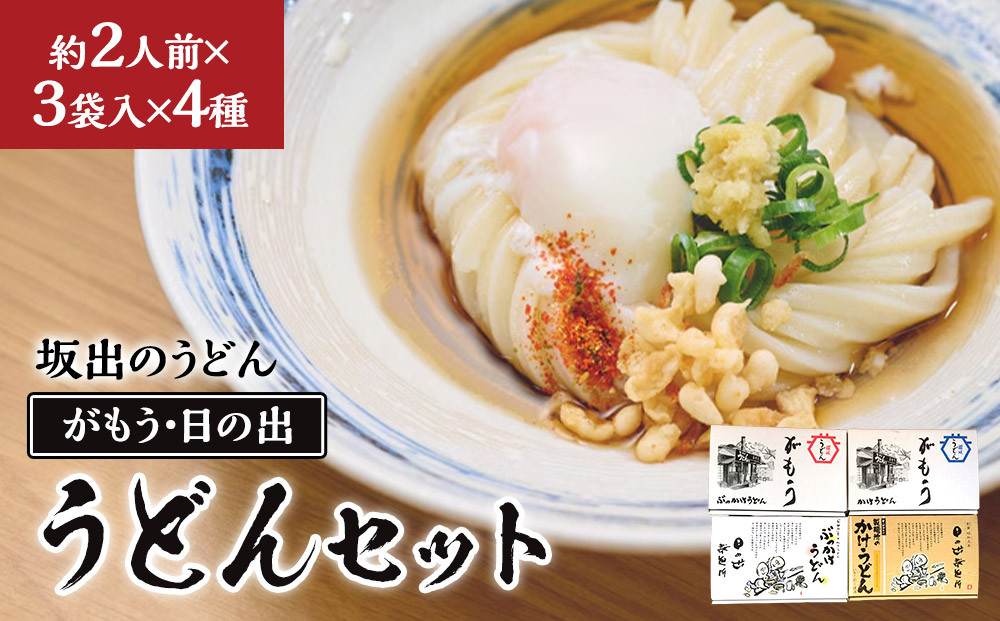 【坂出のうどん】がもうと日の出のうどんセット&nbsp;約2人前×3袋入り×4種&nbsp;|&nbsp;うどん&nbsp;讃岐うどん&nbsp;さぬきうどん&nbsp;麺&nbsp;生うどん&nbsp;生麺&nbsp;細うどん&nbsp;日の出製麺所&nbsp;だし付&nbsp;だし&nbsp;つゆ&nbsp;&nbsp;常温&nbsp;グルメ&nbsp;麺類&nbsp;香川県&nbsp;坂出市&nbsp;四国